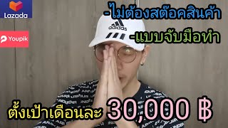 lazada x youpik (เสริม)​ep1.1 ทำออนไลน์ตั้งเป้าเดือนละ 30,000 บาท แบบไม่สต๊อคสินค้า ไม่ต้องออกจากงาน