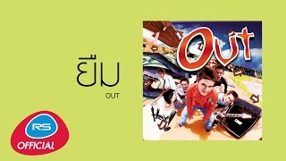 ยืม : Out | Official Audio