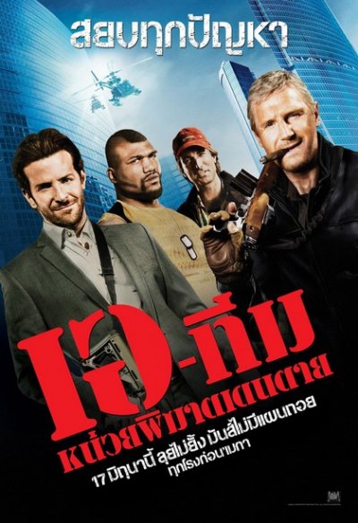 The A-Team (2010) หน่วยพิฆาตเดนตาย