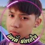 โจ้นะ รู้ป่ะ Profile Picture